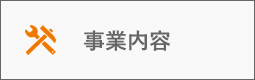 事業内容